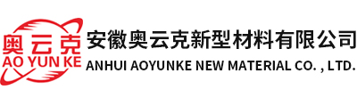 安徽奥云克新型材料有限公司